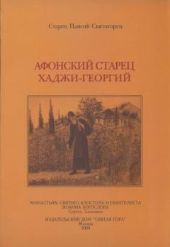 Книга - Афонский старец Хаджи-Георгий. 1809-1886. Автор неизвестен - Религиоведение - прочитать в Litvek