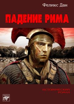 Книга - Падение Рима. Феликс Дан - прочитать в Litvek