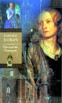 Книга - Наследство Пенмаров. Сьюзан Ховач - прочитать в Litvek
