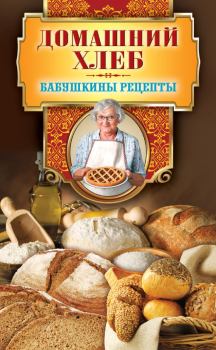 Книга - Домашний хлеб. Гера Марксовна Треер - читать в Litvek