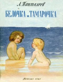 Обложка книги - Белочка и Тамарочка - Леонид Пантелеев