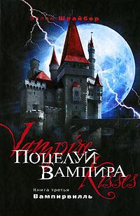 Обложка книги - Поцелуй вампира: Вампирвилль - Эллен Шрайбер