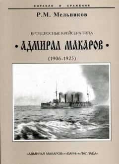 Книга - Броненосные крейсера типа “Адмирал Макаров”. 1906-1925 гг.. Рафаил Михайлович Мельников - читать в Litvek