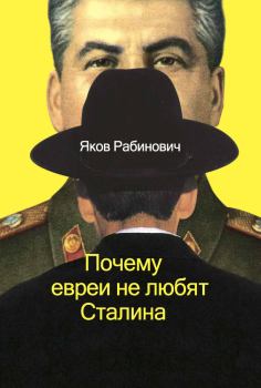 Книга - Почему евреи не любят Сталина. Яков Иосифович Рабинович - читать в Litvek