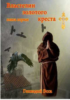 Книга - Властелин золотого креста. Книга 1. Геннадий Эсса - читать в Litvek