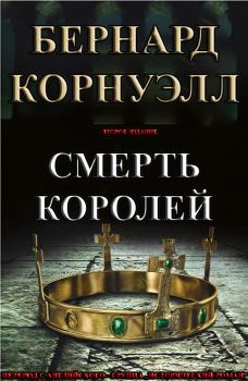 Обложка книги - Смерть королей - Бернард Корнуэлл