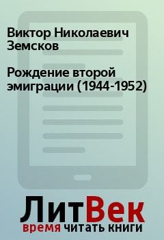 Книга - Рождение второй эмиграции (1944-1952). Виктор Николаевич Земсков - читать в Litvek