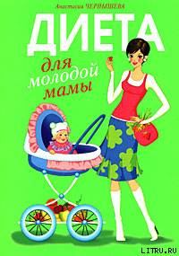 Книга - Диета для молодой мамы. Анастасия Чернышова - читать в Litvek