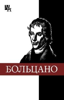 Книга - Бернард Больцано. Виталий Иванович Колядко - читать в Litvek