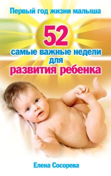 Обложка книги - Первый год жизни малыша. 52 самые важные недели для развития ребенка - Елена Петровна Сосорева