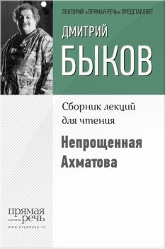 Книга - Непрощенная Ахматова. Дмитрий Львович Быков - читать в Litvek
