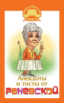 Обложка книги - Анекдоты и тосты от Раневской - Юлия Бекичева