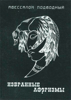 Обложка книги - Избранные афоризмы - Авессалом Бонифатьевич Подводный