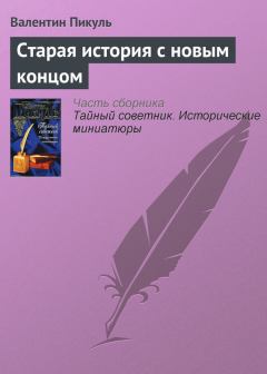 Обложка книги - Старая история с новым концом - Валентин Саввич Пикуль