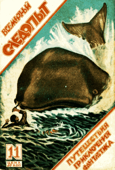 Обложка книги - Всемирный следопыт, 1926 № 11 - С Муромский