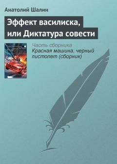 Обложка книги - Эффект василиска, или Диктатура совести - Анатолий Борисович Шалин