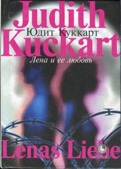 Книга - Лена и ее любовь. Юдит Куккарт - читать в Litvek