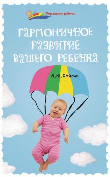 Обложка книги - Гармоничное развитие вашего ребенка - Александр Юрьевич Смагин