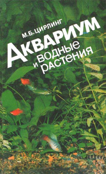 Обложка книги - Аквариум и водные растения - М. Б. Цирлинг