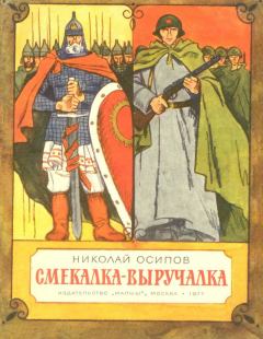 Обложка книги - Смекалка - выручалка - Николай Федорович Осипов