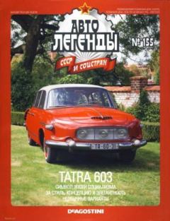 Книга - Tatra 603.  журнал «Автолегенды СССР» - читать в Litvek