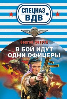Обложка книги - В бой идут одни офицеры - Сергей Иванович Зверев