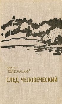Обложка книги - След человеческий (сборник) - Виктор Васильевич Полторацкий