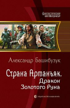 Книга - Дракон Золотого Руна. Александр Башибузук - прочитать в Litvek