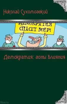 Книга - Демократия: зоны влияния. Николай Михайлович Сухомозский - прочитать в Litvek