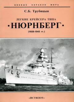 Книга - Легкие крейсера типа «Нюрнберг». 1928-1945 гг.. Сергей Борисович Трубицын - читать в Litvek
