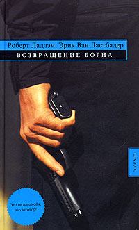 Обложка книги - Возвращение Борна - Роберт Ладлэм