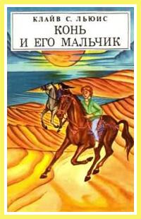 Обложка книги - Конь и его мальчик (с иллюстрациями) - Клайв Стейплз Льюис