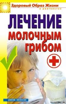 Книга - Лечение молочным грибом. Виктор Борисович Зайцев - прочитать в Litvek