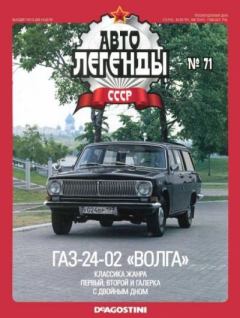 Обложка книги - ГАЗ-24-02 «Волга» -  журнал «Автолегенды СССР»