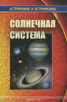 Книга - Солнечная система (Астрономия и астрофизика). Владимир Георгиевич Сурдин - читать в Litvek