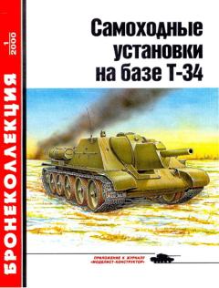 Книга - Самоходные установки на базе танка Т-34. Михаил Борисович Барятинский - читать в Litvek