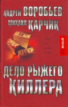 Книга - Дело рыжего киллера (эксцесс исполнителя). Андрей Воробьев - читать в Litvek