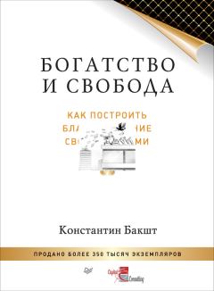Обложка книги - Богатство и свобода. Как построить благосостояние своими руками - Константин Александрович Бакшт