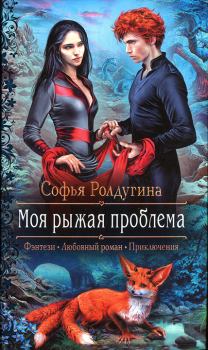Обложка книги - Моя рыжая проблема - Софья Валерьевна Ролдугина