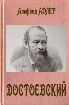 Книга - Достоевский. Альфред Адлер - читать в Litvek