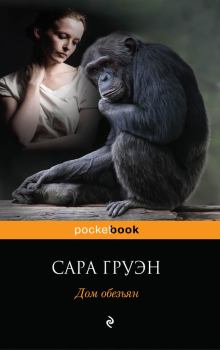 Книга - Дом обезьян. Сара Груэн - читать в Litvek