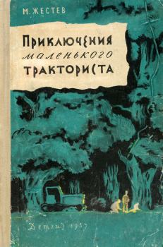 Книга - Приключения маленького тракториста. Михаил Ильич Жестев - прочитать в Litvek