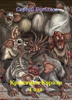 Книга - Крысиные Короли Годо. Сергей Александрович Баталов - прочитать в Litvek