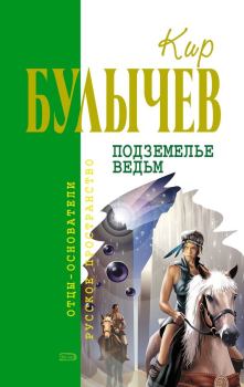 Книга - Подземелье ведьм (сборник). Кир Булычев - читать в Litvek