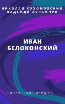 Обложка книги - Белоконский Иван - Николай Михайлович Сухомозский