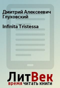 Обложка книги - Infinita Tristessa - Дмитрий Алексеевич Глуховский