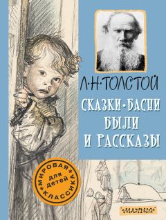 Книга - Сказки, басни, были и рассказы. Лев Николаевич Толстой - читать в Litvek