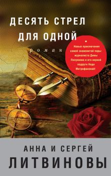 Книга - Десять стрел для одной. Анна и Сергей Литвиновы - прочитать в Litvek
