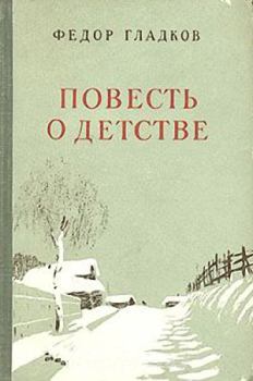 Книга - Повесть о детстве. Федор Васильевич Гладков - читать в Litvek