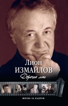 Книга - Дорогие мои. Лион Моисеевич Измайлов - читать в Litvek